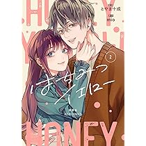 はちみつイエロー(1) (ジュールコミックス) | とやま十成, mio |本